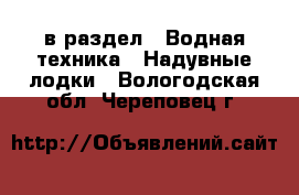  в раздел : Водная техника » Надувные лодки . Вологодская обл.,Череповец г.